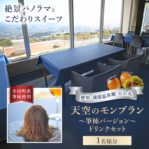 天空のモンブラン 〜筆柿バージョン〜&ドリンクセット 1枚 | チケット 1名 モンブラン 筆柿 スイーツ ドリンク セット こだわり 絶景 パノラマ パノラマビュー 自然 贅沢