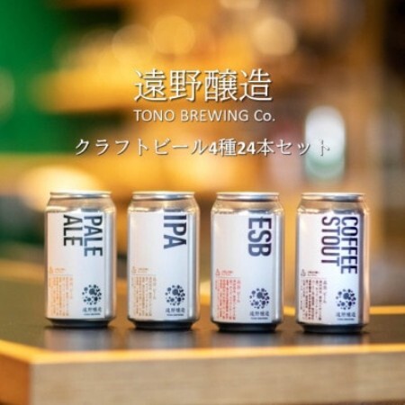 【数量限定】遠野醸造缶ビール4種24本セット(種類おまかせ クラフトビール )【配送不可地域：離島】【1331964】