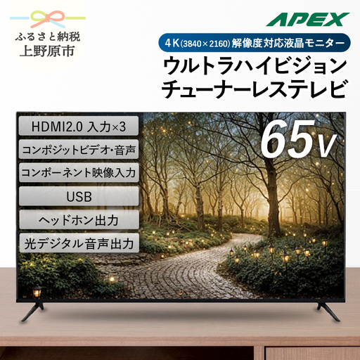 チューナーレステレビ 65V型 4K対応 テレビ（AP65DPXD）