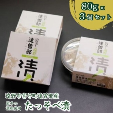【生産者直送】宮守特産わさびのたっそべ漬け(粕漬)3個セット【配送不可地域：離島】【1332084】