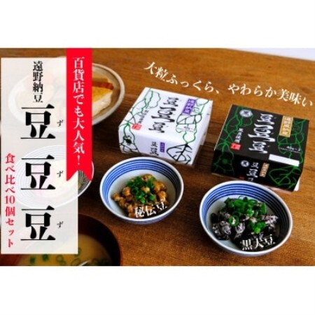 遠野納豆「豆・豆・豆」食べ比べ10個セット【配送不可地域：離島】【1334421】