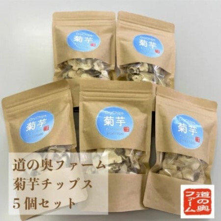 菊芋チップス5個セット【1334431】