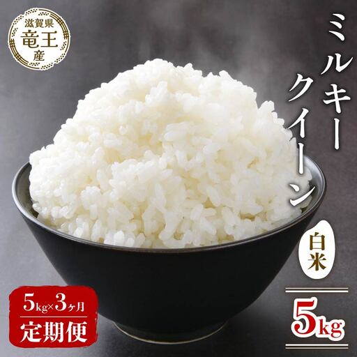  3回定期便 令和7年 ミルキークイーン 白米 5kg × 3回 