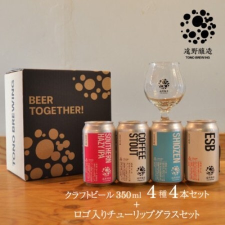 【クラフトビール】遠野醸造 缶ビール 4種 4本 + ロゴ入り チューリップ グラス 1個 セット【配送不可地域：離島】【1466316】