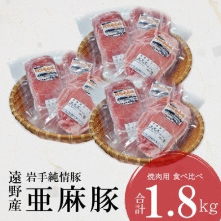 いわて純情豚 遠野産 亜麻豚 焼肉用 食べ比べ 合計1.8kg ロース モモ ウデ肉 各200g×3【配送不可地域：離島】【1476650】