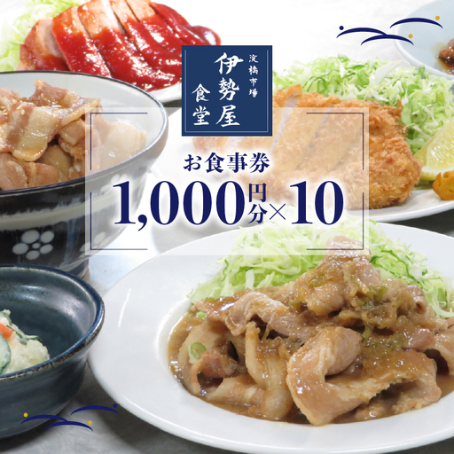 新宿・大久保「伊勢屋食堂 淀橋市場内」お食事券1,000円×10枚 0169-005-S07