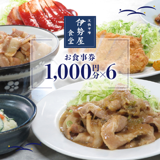 新宿・大久保「伊勢屋食堂 淀橋市場内」お食事券1,000円×6枚 0169-004-S07
