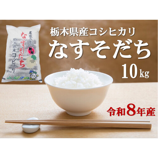 令和8年産 栃木県産コシヒカリ なすそだち 10kg JAなすの産地からお届け【大田原市・那須塩原市・那須町共通返礼品】