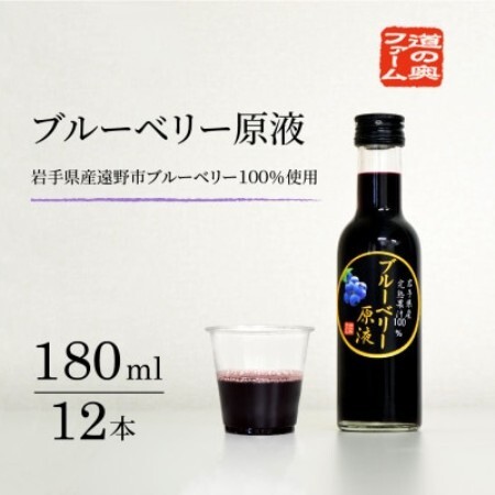 【栽培期間中農薬不使用】遠野のブルーベリーから絞った原液180ml×12本セット 道の奥ファーム【1476690】