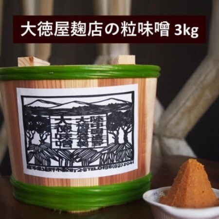 大徳屋麹店の粒味噌 3kg 木樽詰め【配送不可地域：離島】【1485503】