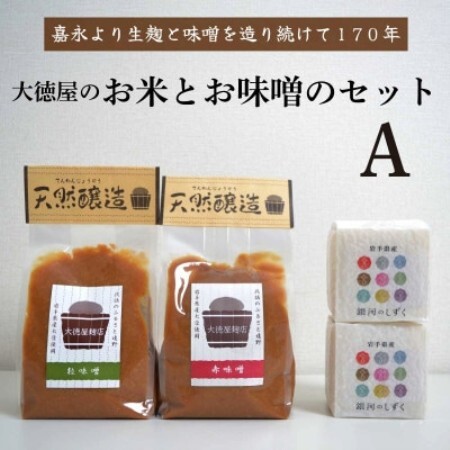 大徳屋の味噌とお米の詰め合わせ【Aセット】 / 自然発酵 天然醸造【配送不可地域：離島】【1485512】