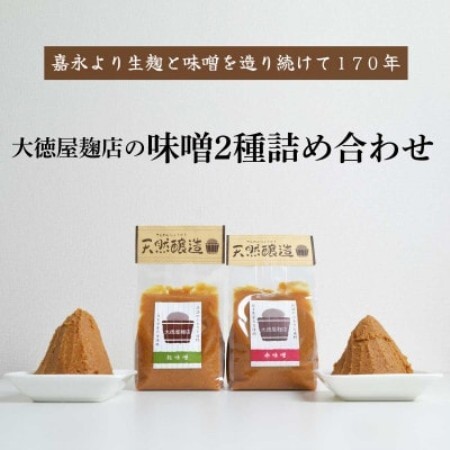 大徳屋麹店 味噌 2種詰め合わせ 各700g 合計1.4kg / 自然発酵 天然醸造【配送不可地域：離島】【1485515】