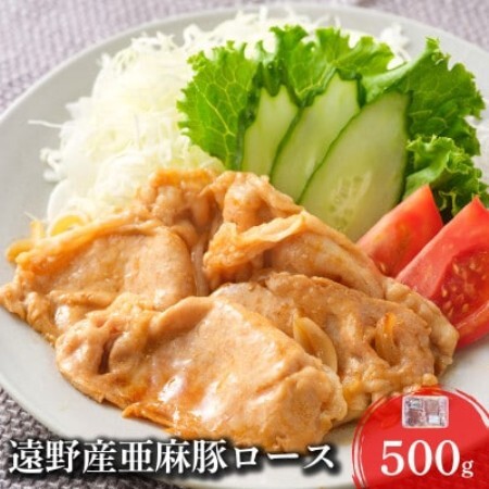 いわて純情豚 遠野産 亜麻豚 ロース肉 焼肉用 500g【配送不可地域：離島】【1488517】