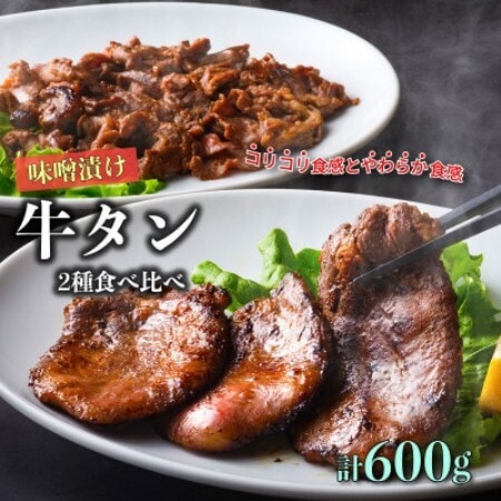 遠野の天然醸造味噌で 熟成 した 牛タン セット 合計 600g あんべ 安部商店【配送不可地域：離島】【1500076】