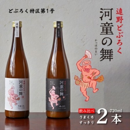 遠野 どぶろく 河童の舞(うまくち・すっきり)飲み比べ 720ml 2本 セット 道の駅 遠野風の丘【1501615】