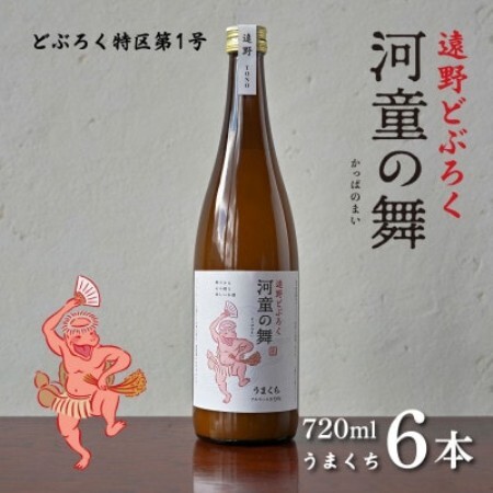 遠野 どぶろく 河童の舞 (うまくち) 720ml 6本 セット 道の駅 遠野風の丘【1501618】