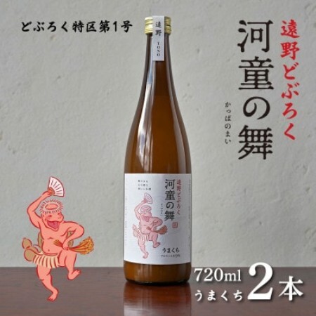 遠野 どぶろく 河童の舞 (うまくち) 720ml 2本 セット 道の駅 遠野風の丘【1501649】