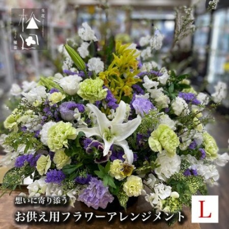 お供え用 フラワーアレンジメント Lサイズ【配送不可地域：離島】【1505814】