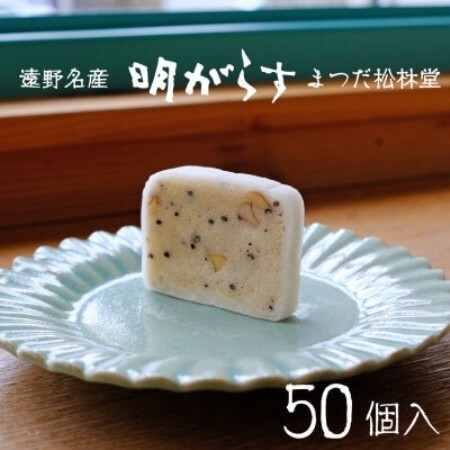 遠野銘菓 明がらす (あけがらす) 50個【 まつだ松林堂 】【1506647】