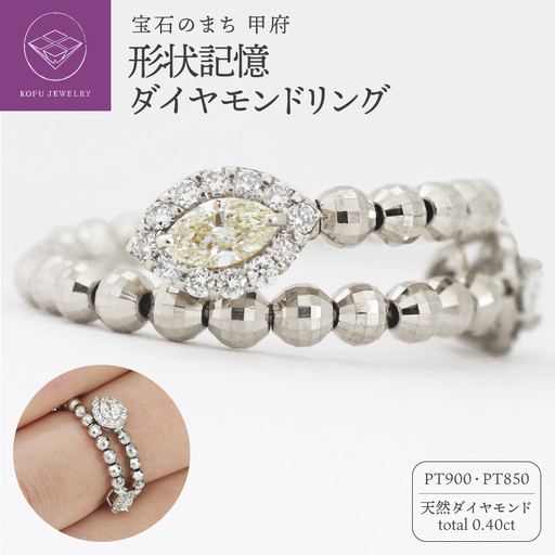 PT 甲府市発 形状記憶 ダイヤモンドリング [PR-3290-2PT]
