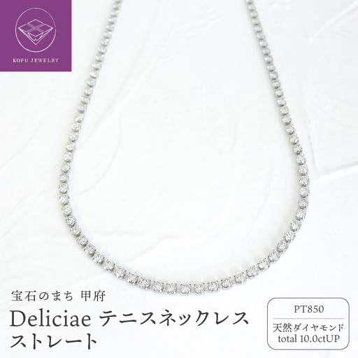 Deliciae テニスネックレス ストレートPT850 ダイヤモンド[10.0ct]DTN-7-pt-1001