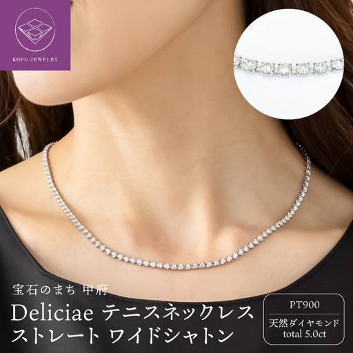 Deliciae テニスネックレス ストレート ワイドシャトン PT900 ダイヤモンド[5.0ct]DTN-12