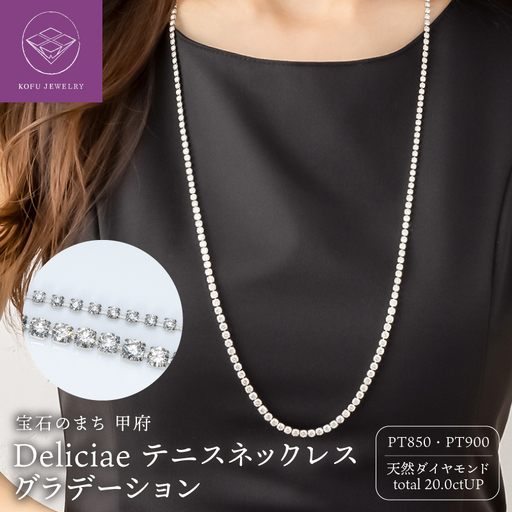 Deliciae テニスネックレス グラデーション PT850 ダイヤモンド[20.0ct]DTN-1