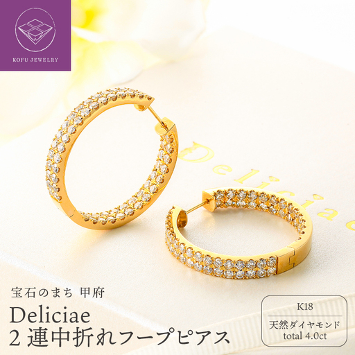 Deliciae 2連中折れフープピアス K18 天然ダイヤモンド【トータル4.0ct】ZPE-260