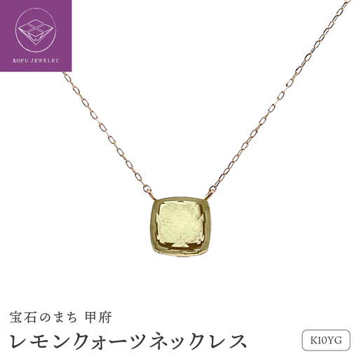 K10イエローゴールド レモンクォーツ ネックレス 管理番号208099