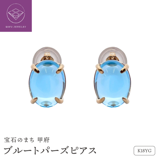 K18イエローゴールド ブルートパーズ ピアス 管理番号686769