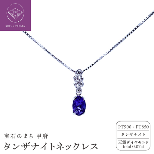 プラチナ タンザナイトダイヤモンド ネックレス 管理番号255262