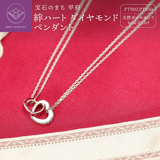Pt900 絆 ダイヤモンドペンダント ハートP0222-p