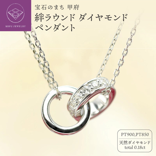 Pt900 絆 ダイヤモンドペンダント ラウンドP0224-p
