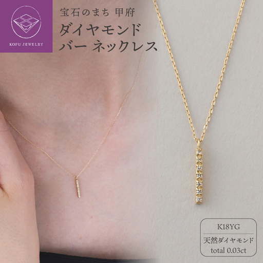 《ANAPNOE》K18 ダイヤモンド バー ネックレス【TE-141】