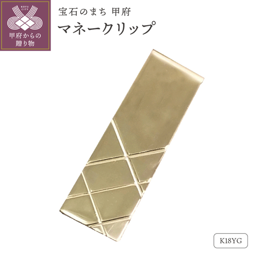 18金ゴールドマネークリップ(OMK-1001-1)