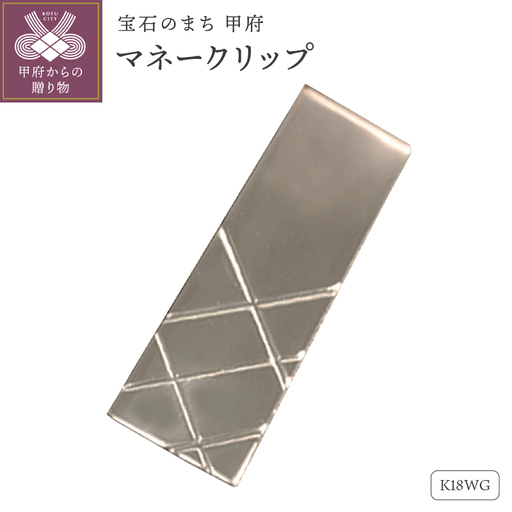 18金ホワイトゴールドマネークリップ(OMK-1001-2)