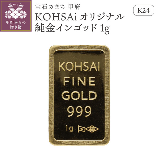 K24　KOHSAIオリジナル純金インゴッド1g 【9000551276】