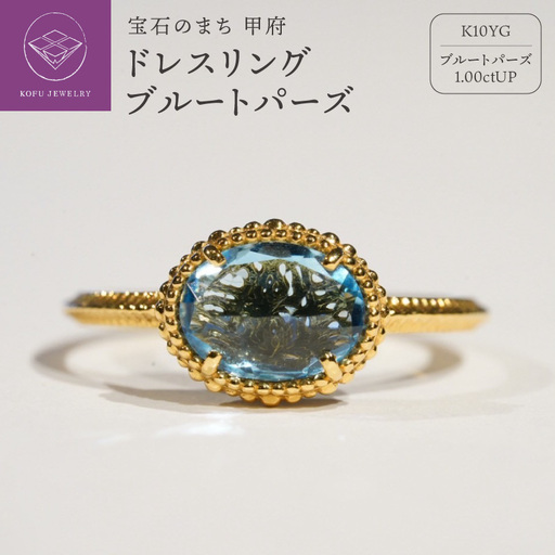 ドレスリング ブルートパーズ