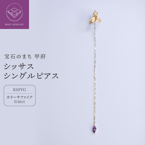 シッサスシングルピアス