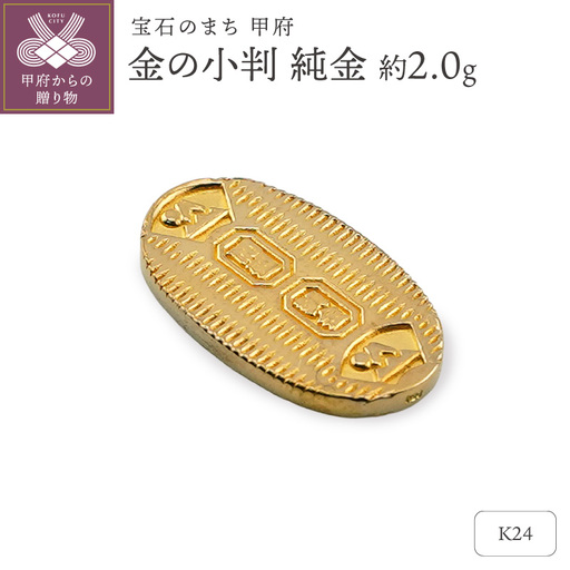 【置物】K24 純金(約2.0g)　ミニピュア(R)　約2.0g　金の小判（SH-0027）