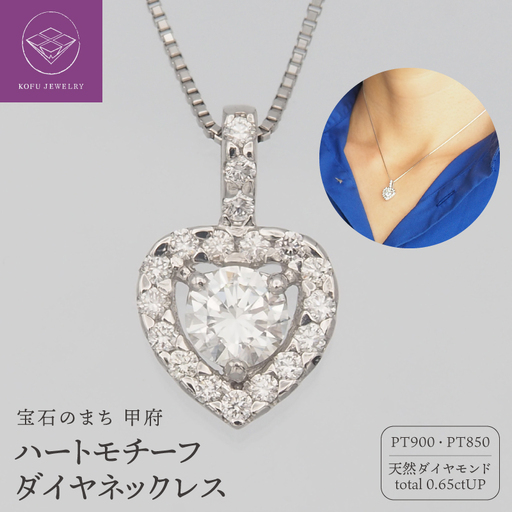 プラチナ 0.65ct ハートダイヤモンド ペンダントネックレス