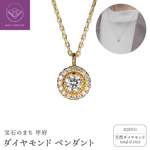K18YG ダイヤ0.14ct 45cm ペンダント PNI-303-YG