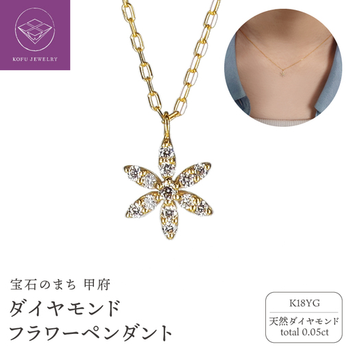 K18 YG ダイヤ 0.05ct フラワーペンダント PNI-54