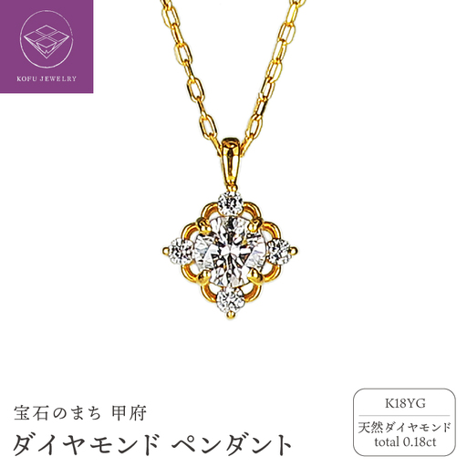 K18 ダイヤ0.18ct ペンダント PNI