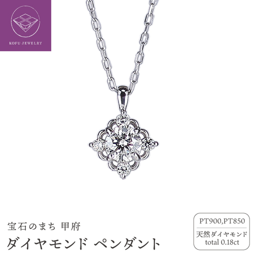 PT ダイヤ0.18ct ペンダント PNI-184-PtNW