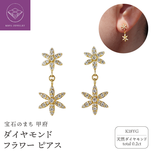 K18YG ダイヤ0.2ct フラワーピアス PNI