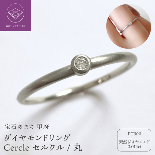 PTダイヤモンドリング Cercle セルクル/丸(451474)