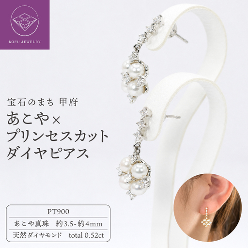 PT900あこや×プリンセスカットダイヤピアスR801-9