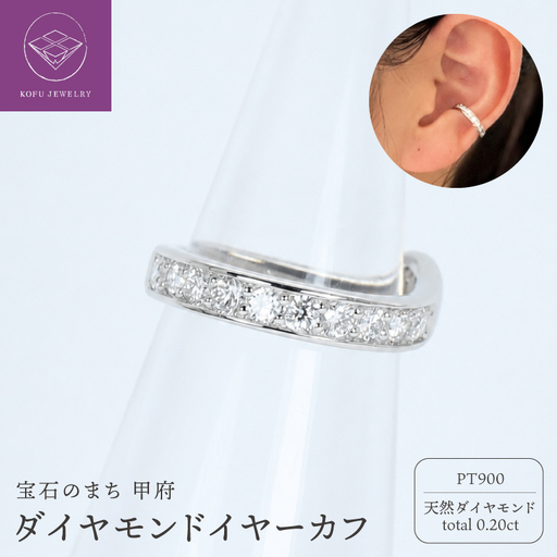 PT900ダイヤモンドイヤーカフR712-8