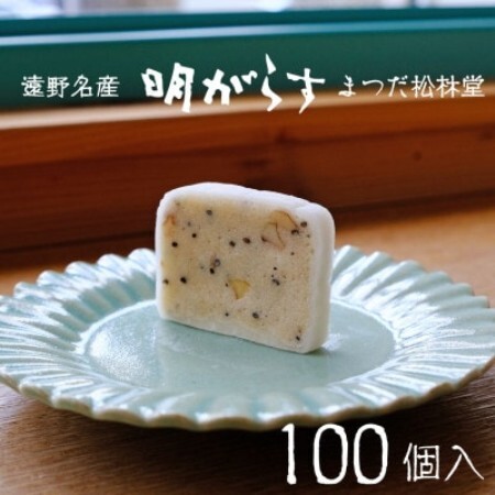 遠野銘菓 明がらす (あけがらす) 100個【 まつだ松林堂 】【1506649】
